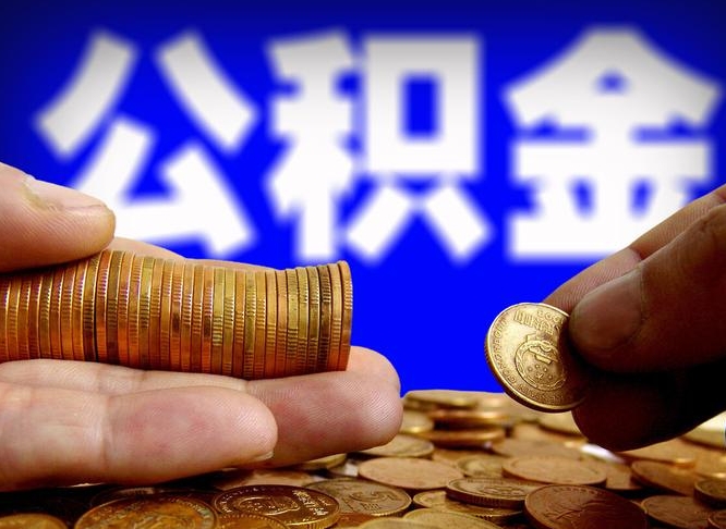金华小额公积金提取中介联系方式（金华小额公积金代办）